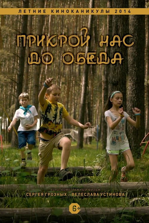 Прикрой нас до обеда (2014) poster