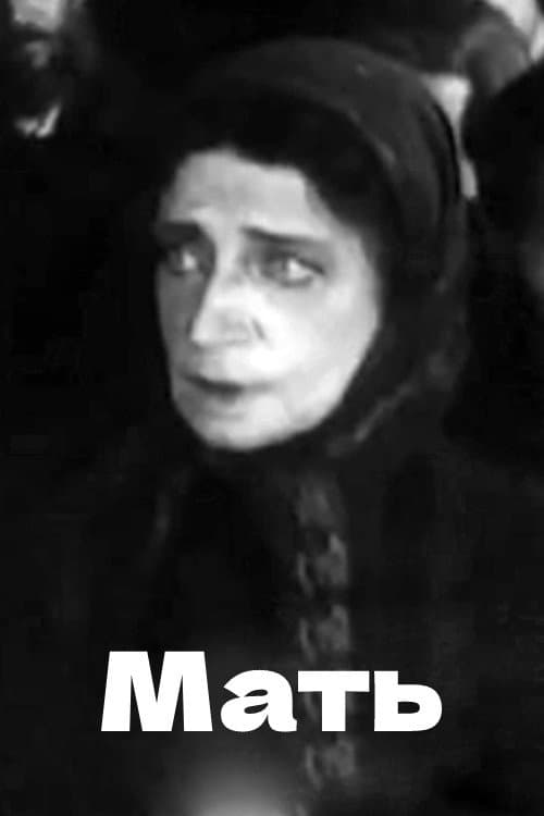 Мать (1920) poster