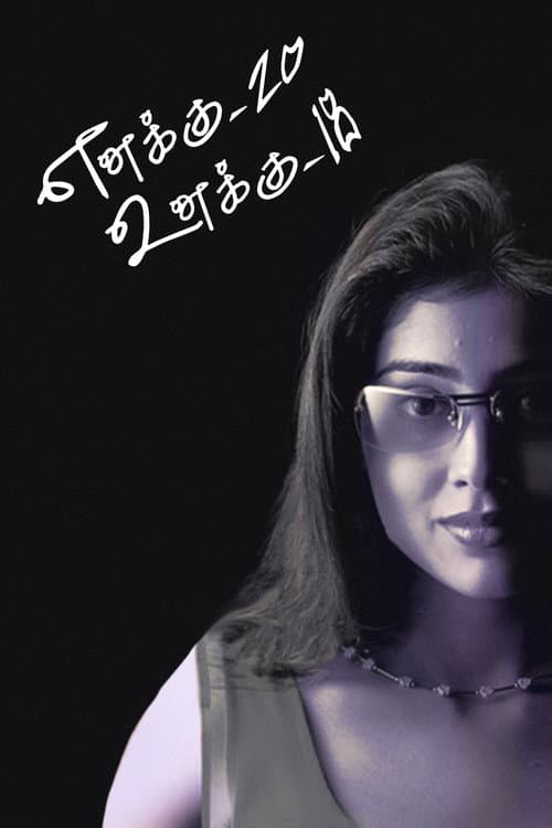 எனக்கு 20 உனக்கு 18 (2003) poster