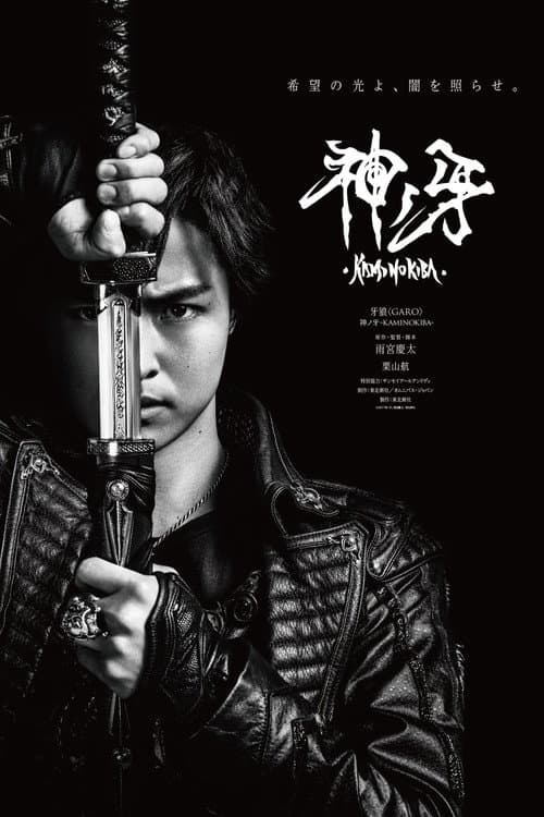 牙狼〈GARO〉 神ノ牙-KAMINOKIBA- (2018) poster