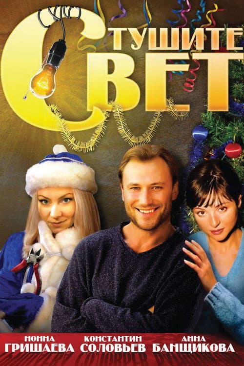 Тушите свет (2008) poster