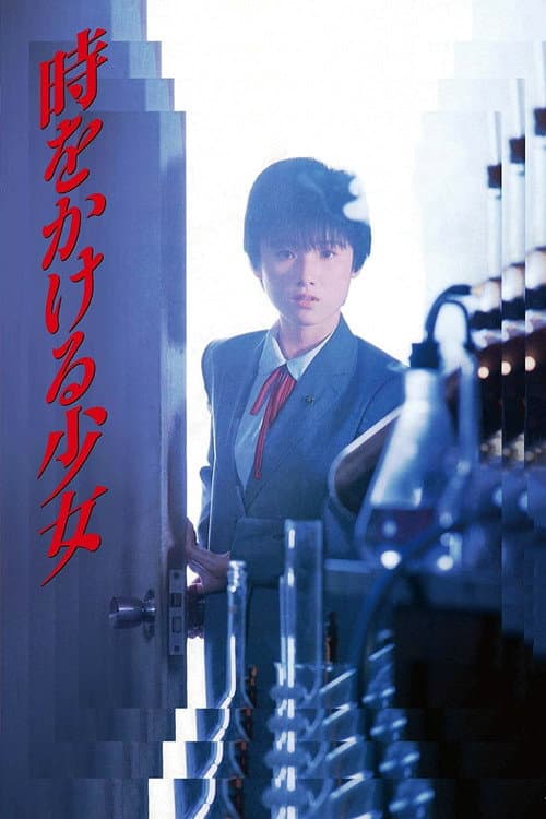 時をかける少女 (1983) poster