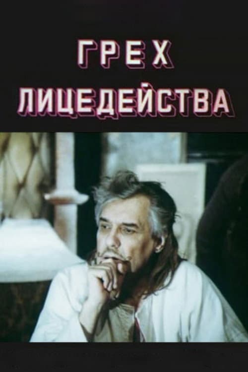 Грех лицедейства (1991) poster