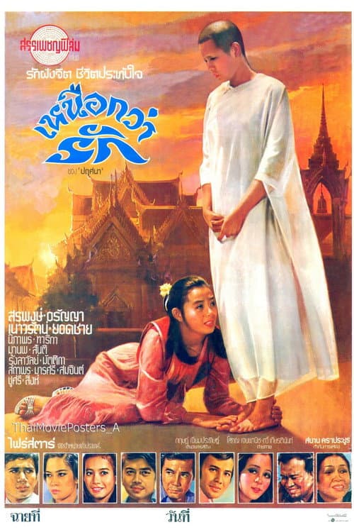 More Than Love เหนือกว่ารัก (1978) poster