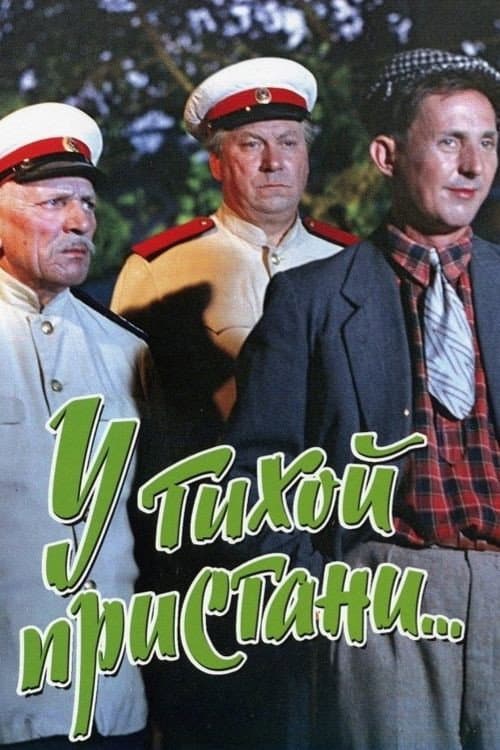 У тихой пристани (1958) poster