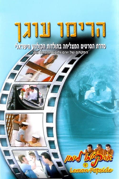 אסקימו לימון 6: הרימו עוגן (1985) poster