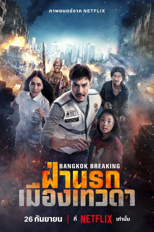Bangkok Breaking: Heaven and Hell (2024) poster