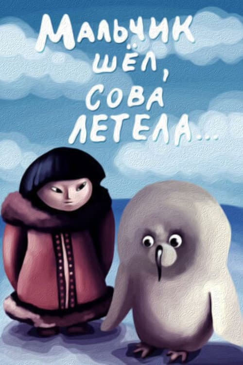 Мальчик шёл, сова летела (1981) poster