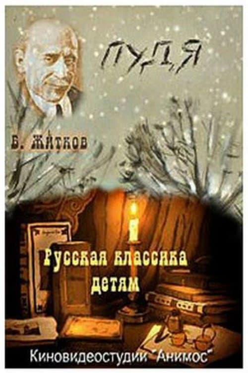 Пудя (2008) poster