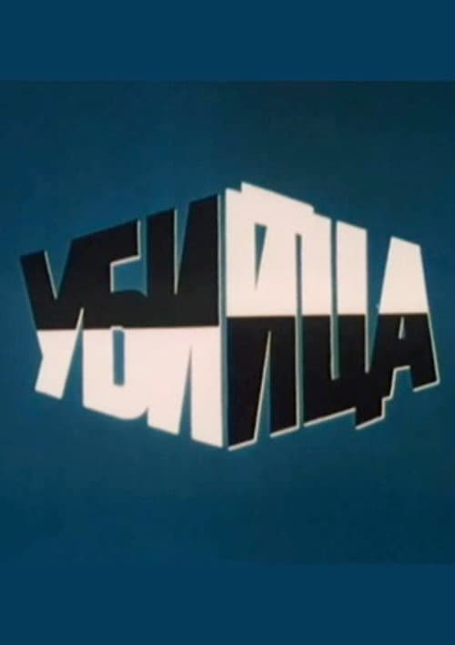Убийца (1990) poster