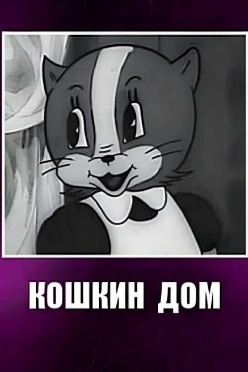 Кошкин дом (1938) poster
