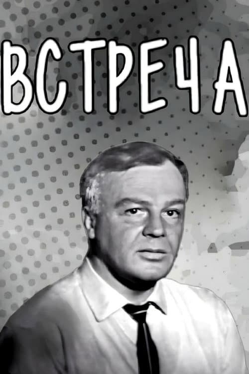 Встреча (1969) poster