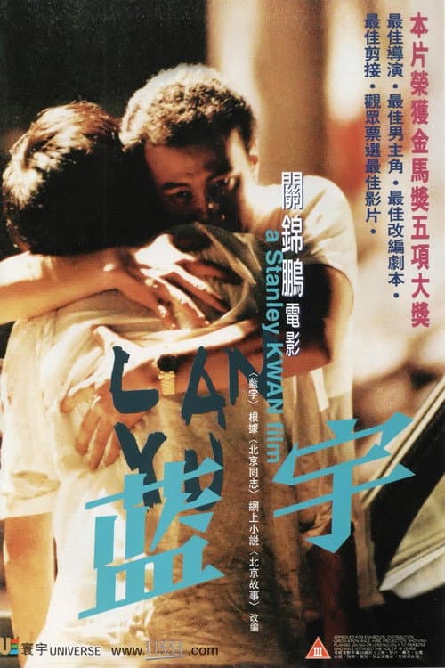 蓝宇 (2001) poster