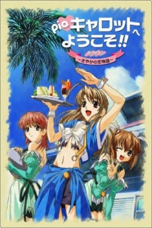 Piaキャロットへようこそ!! 劇場版 ~さやかの恋物語~ (2002) poster