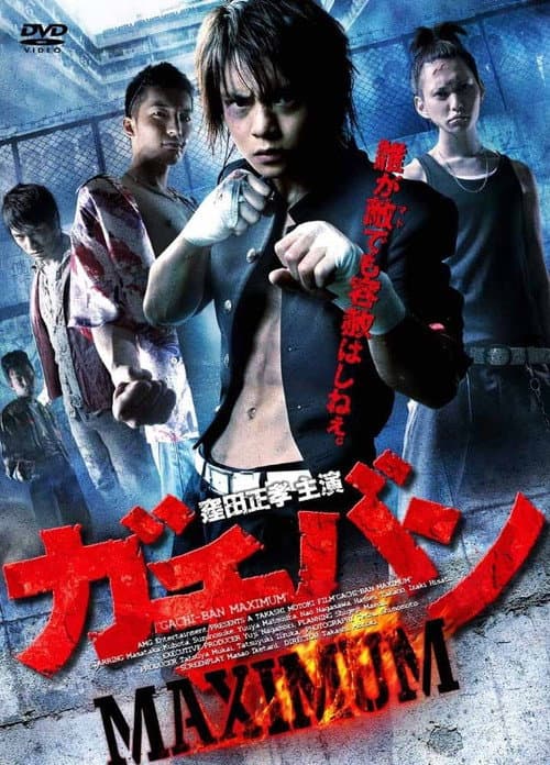 ガチバン MAXIMUM (2011) poster