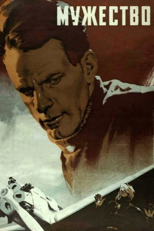 Мужество (1939) poster