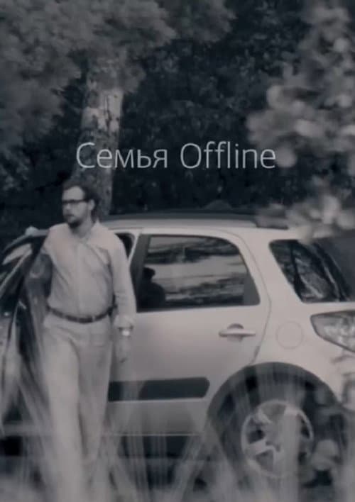 Семья Offline (2015) poster