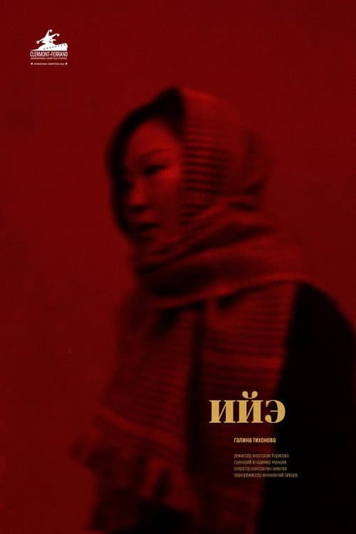 Ийэ (2019) poster