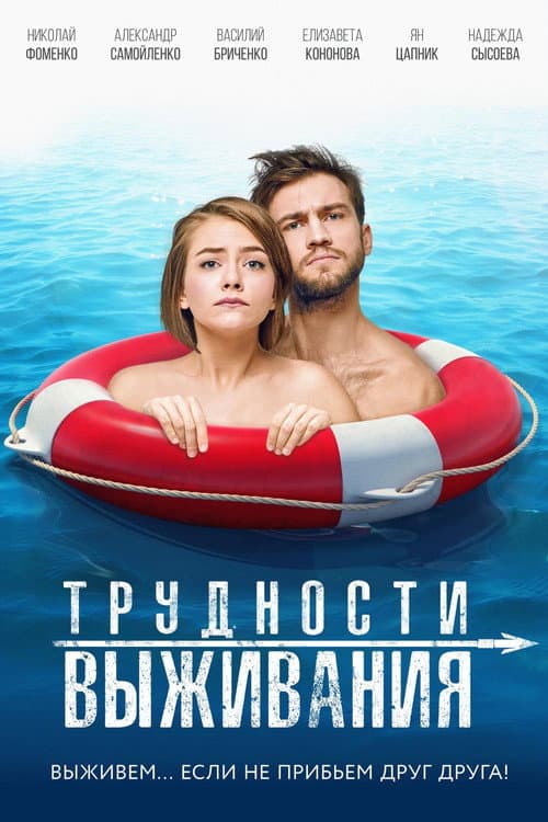 Трудности выживания (2019) poster
