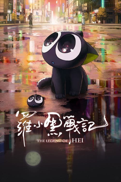 罗小黑战记 (2019) poster