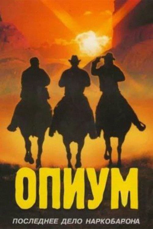 Апиын (1991) poster