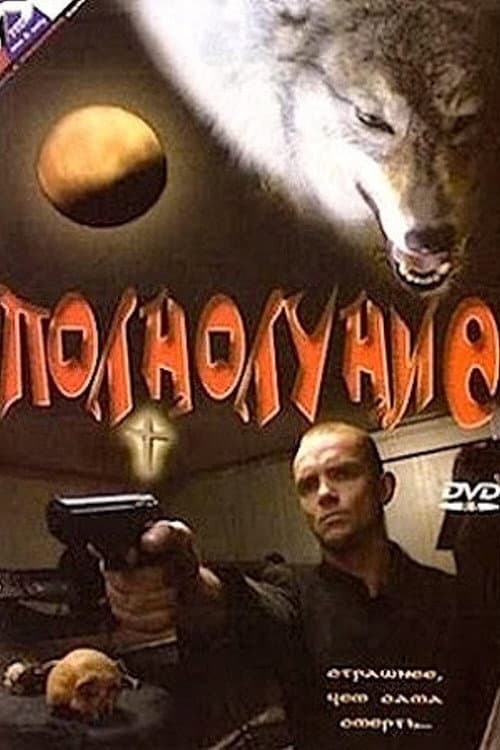 Полнолуние (1993) poster