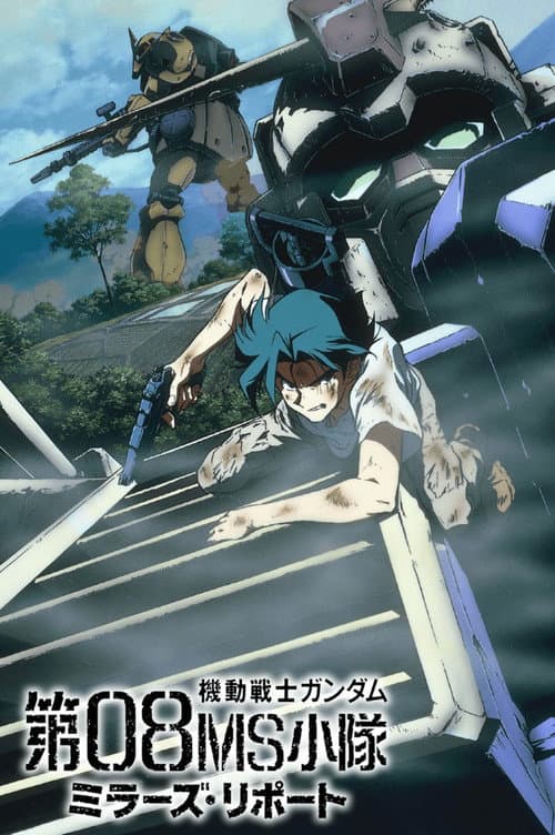 機動戦士ガンダム 第08MS小隊 ミラーズ・リポート (1998) poster