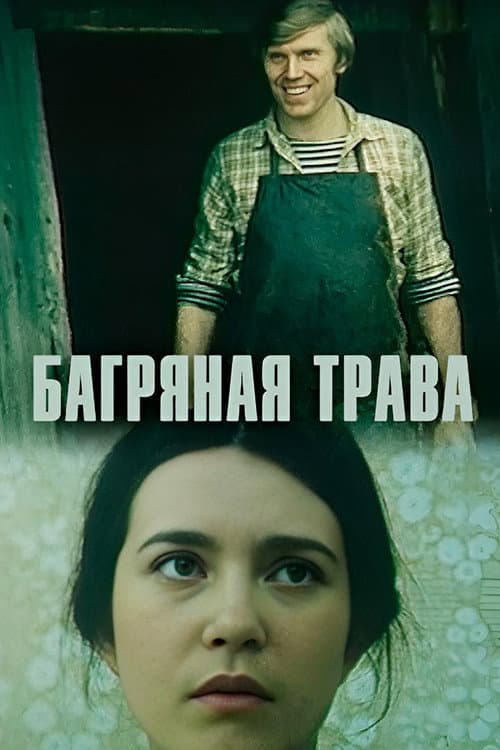 Багряная трава (1982) poster