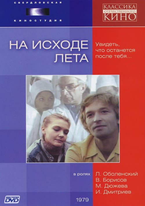 На исходе лета (1980) poster