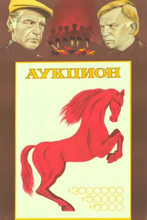 Аукцион (1983) poster