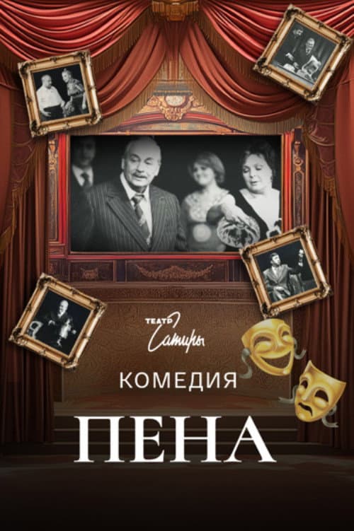 Пена (1977) poster