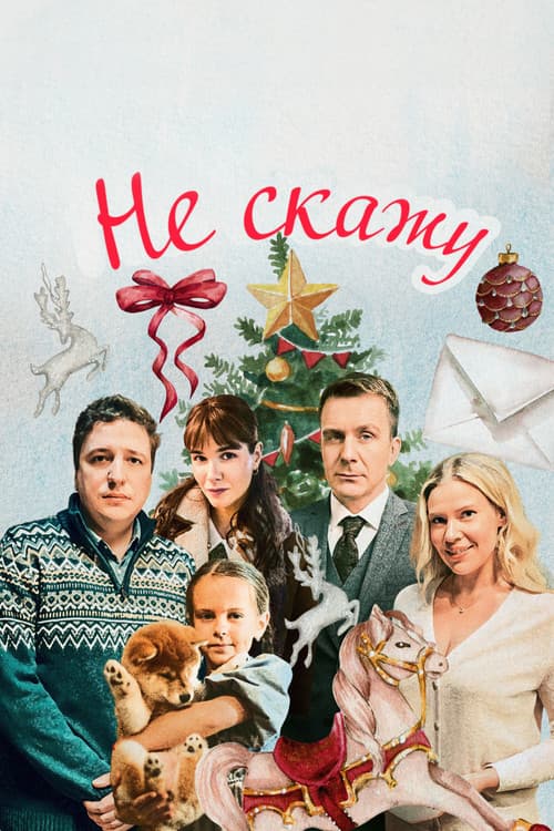 Не скажу (2023) poster