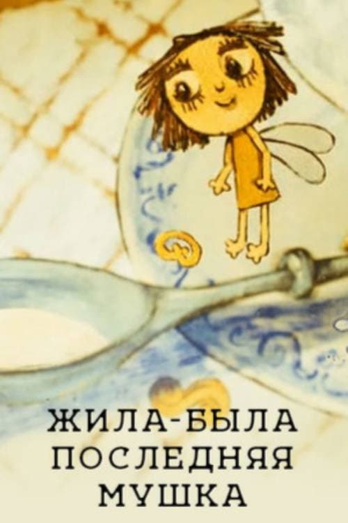 Жила-была последняя Мушка (2010) poster