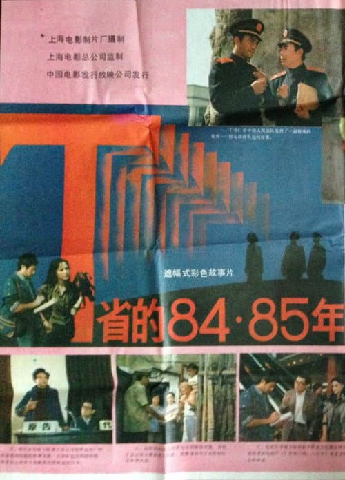 T省的84·85年 (1986) poster