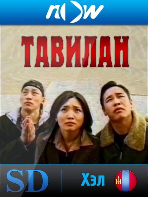 Тавилан 1 (1999) poster