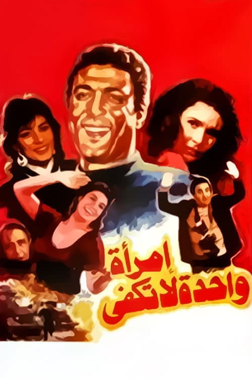 إمرأة واحدة لا تكفي (1990) poster