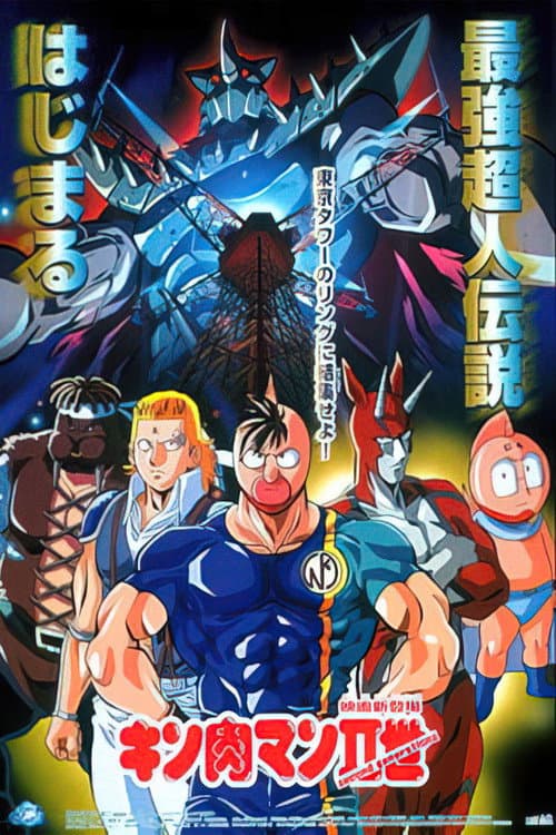 キン肉マンII世 (2001) poster