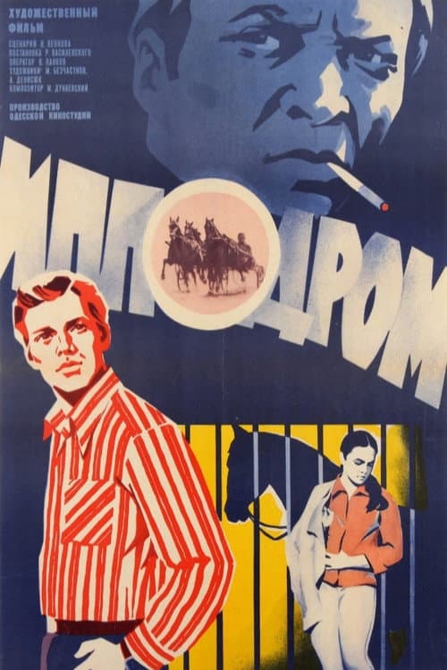 Ипподром (1979) poster