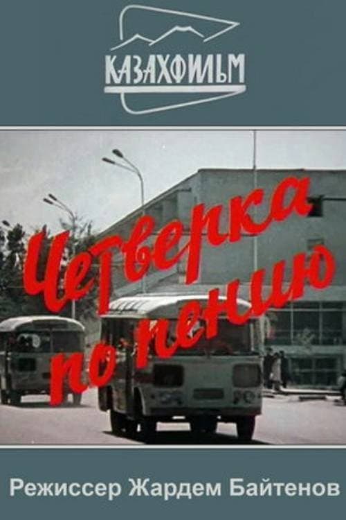 Четвёрка по пению (1973) poster