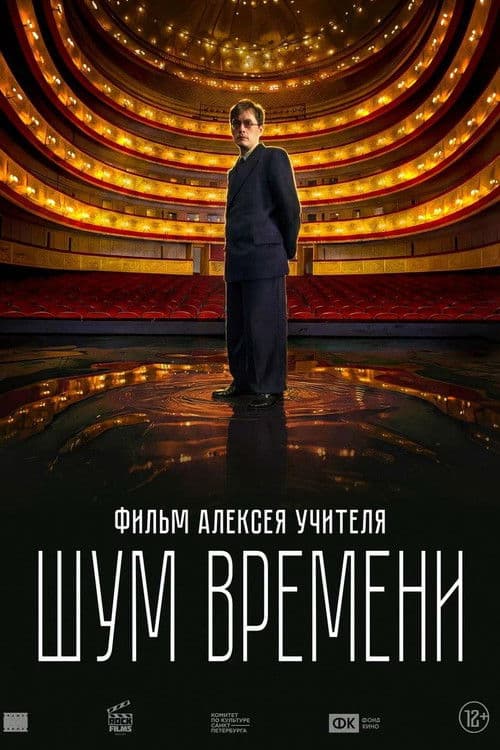 Шум времени (2027) poster