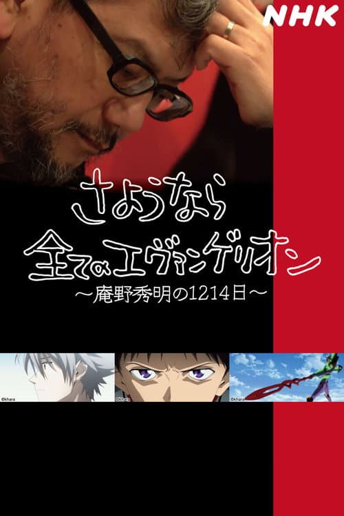 さようなら全てのエヴァンゲリオン ~庵野秀明の1214日~ (2021) poster