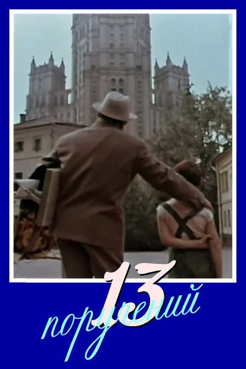 13 поручений (1969) poster