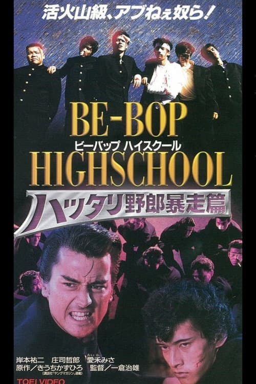 BE-BOP-HIGHSCHOOL 6 ハッタリ野郎暴走篇 (1996) poster