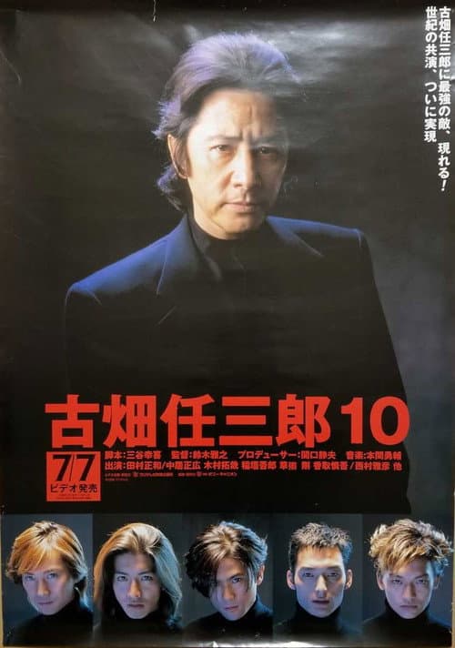 古畑任三郎 VS SMAP (1999) poster