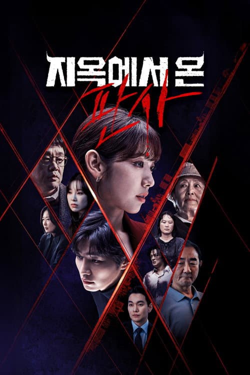 지옥에서 온 판사 (2024) poster