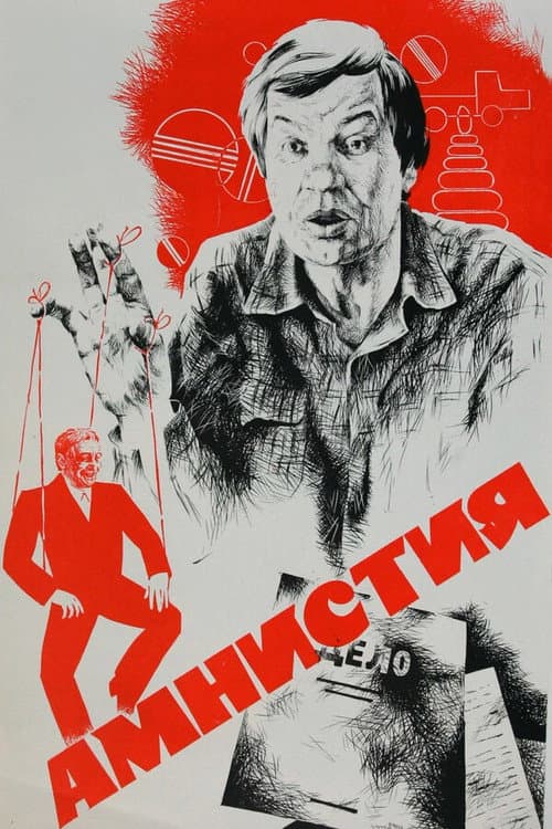 Амнистия (1980) poster