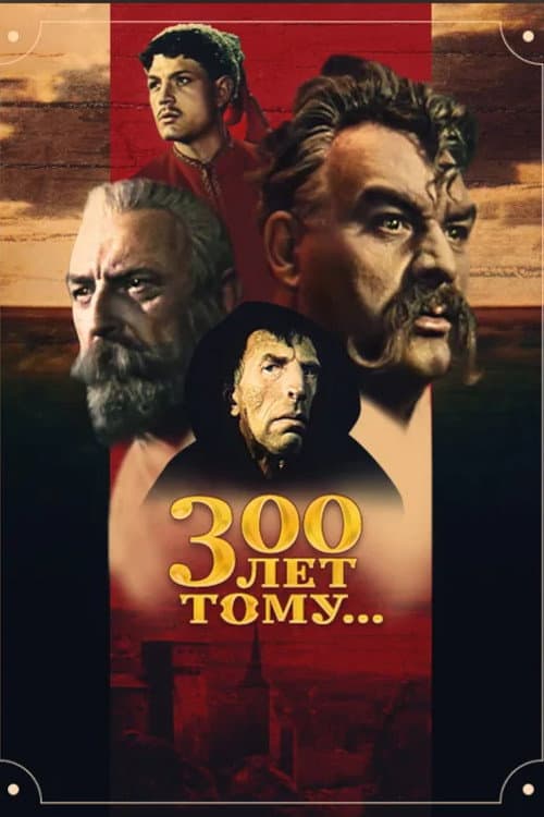 300 лет тому... (1956) poster