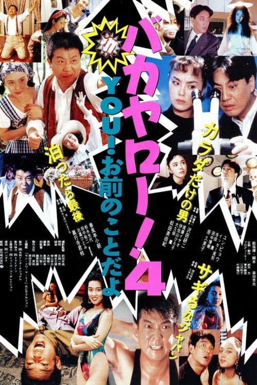 バカヤロー!4 YOU!お前のことだよ (1991) poster