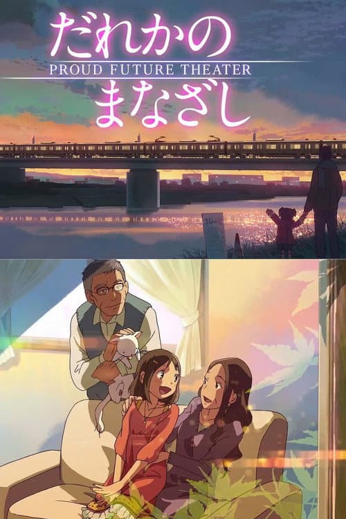 だれかのまなざし (2013) poster