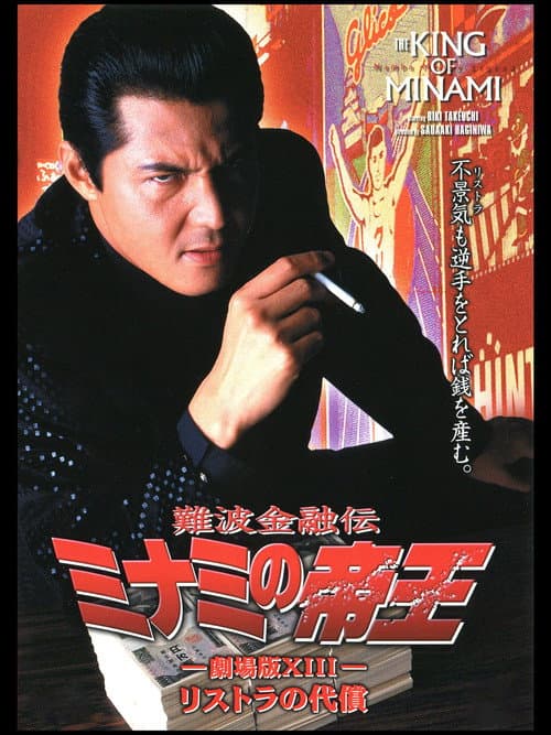 難波金融伝 ミナミの帝王 劇場版XIII リストラの代償 (1999) poster